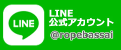 LINE公式アカウント ロープ伐採.com
